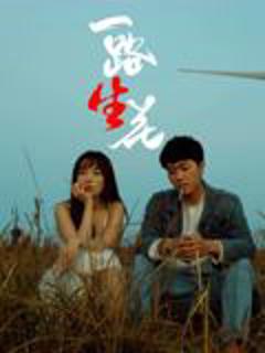 《一路“生”花》
