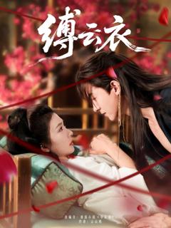 《缚云衣》