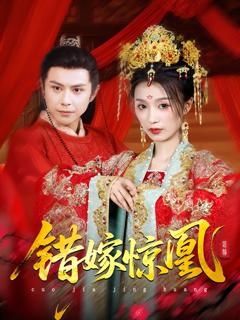 《上错花轿我当场改嫁前夫他爹（重生花轿这世换我当婆婆）（错嫁惊凰）》
