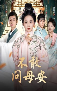 《不敢问母安（母亲万福金安）》