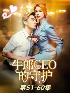 《牛郎CEO的守护》