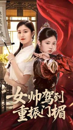 《女帅驾到重振门楣》