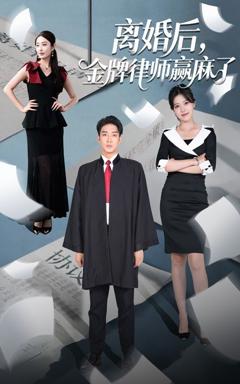 《离婚后金牌律师赢麻了》
