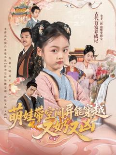 《萌娃带空间异能穿越又奶又凶》