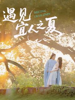 《遇见宜人之夏》