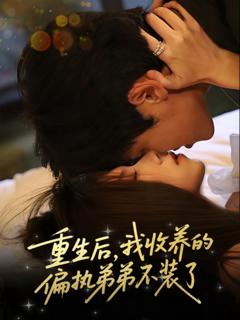 《重生后我收养的偏执弟弟不装了》
