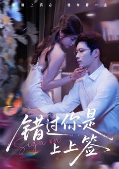 《错过你是上上签》