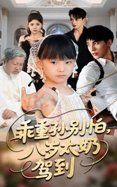 《乖重孙别怕八岁太奶驾到》