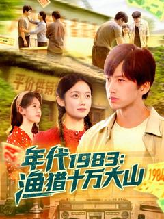《年代1983渔猎十万大山》