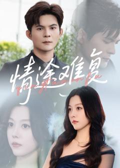 《情途难复》