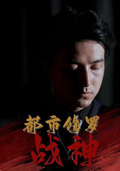 《都市修罗战神》