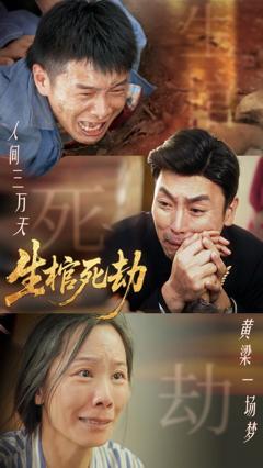 《生棺死劫》