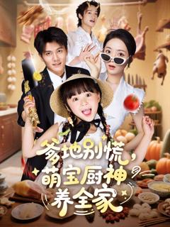 《爹地别慌萌宝厨神养全家》