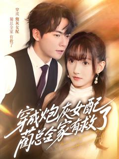 《穿成炮灰女配，蔺总全家有救了》