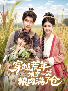 《穿越荒年娘亲一笑粮肉满了仓》