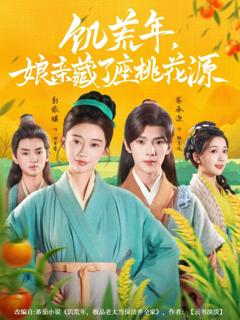 《饥荒年娘亲藏了座桃花源》