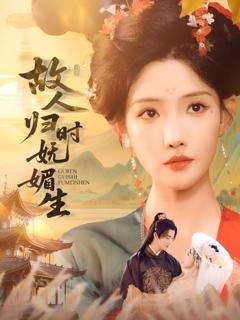 《故人归时妩媚生》