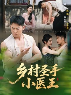 《乡村圣手小医王》