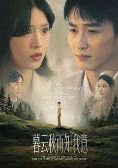 《慕云秋雨知我意》