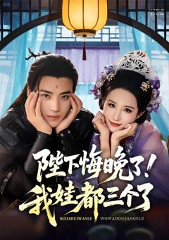 《陛下悔晚了我娃都三个了（我和亲后皇帝哭成了烧水壶）》