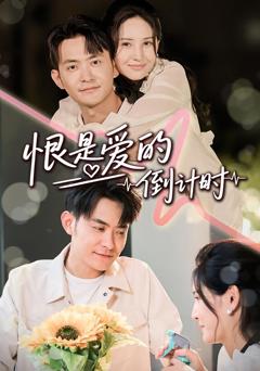 《恨是爱的倒计时》
