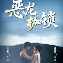 《恶龙枷锁》