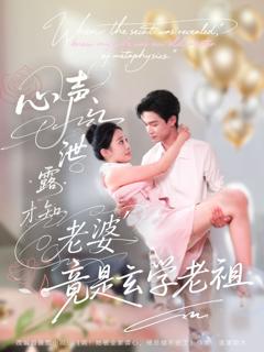 《心声泄露才知老婆竟是玄学老祖》