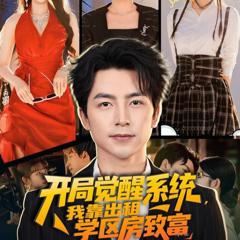 《开局觉醒系统我靠出租学区房致富》