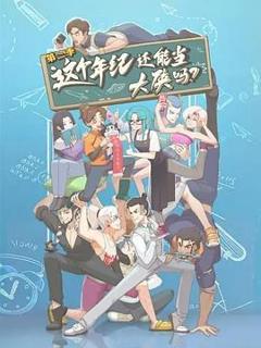 《这个年纪还能当大侠吗 第二季》
