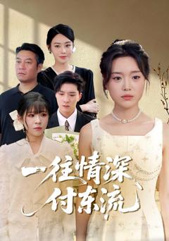 《一往情深付东流》