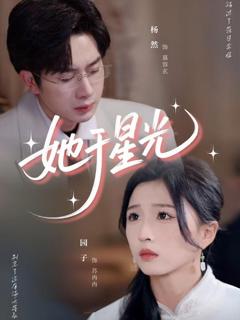 《她于星光》