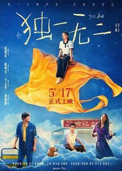 《独一无二》