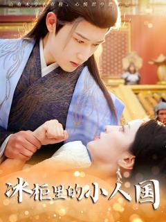 《新冰柜里的小人国》