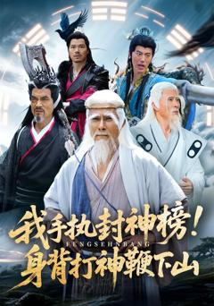 《我手执封神榜身背打神鞭下山》