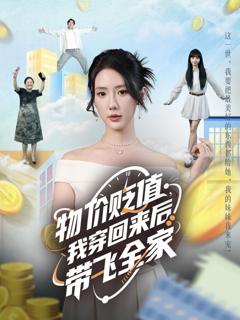 《物价贬值我穿回来后带飞全家》
