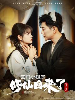 《玄门小祖宗修仙回来了第二季》