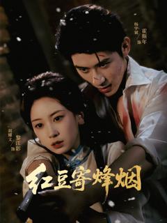 《红豆寄烽烟》