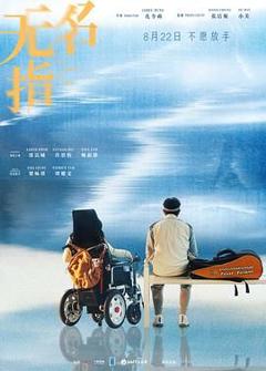 《无名指2025》