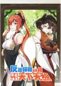 《反派师尊的我带着徒弟们天下无敌》