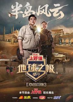 《地球之极·侣行第十季》