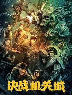 《决战机关城》