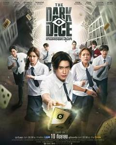 《暗黑骰子》