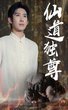 《仙道独尊》