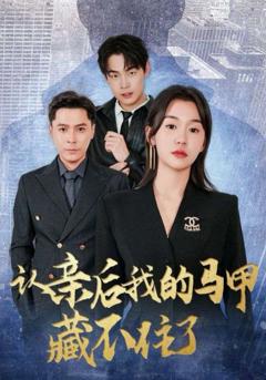 《认亲后我的马甲藏不住了》