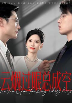 《云烟过眼总成空》