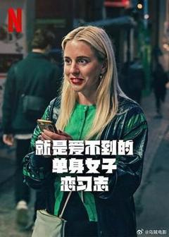 《就是爱不到的单身女子恋习志》