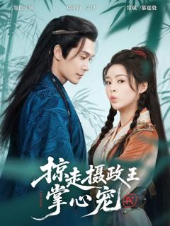《掠走摄政王掌心宠》
