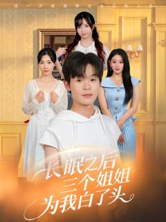 《长眠之后三个姐姐为我白了头》