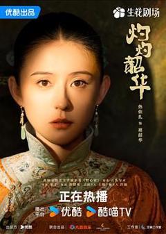 《灼灼韶华》