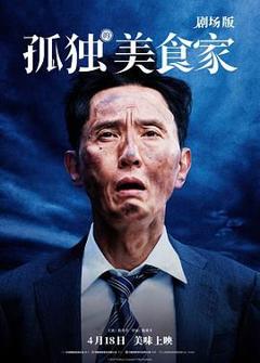《孤独的美食家 剧场版》